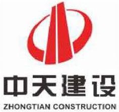 中天建設(shè)