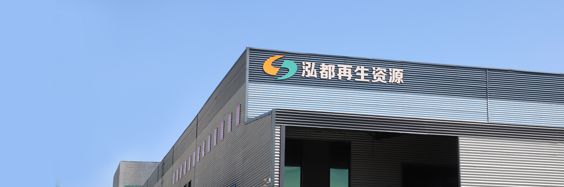 焦作市泓都再生資源有限公司